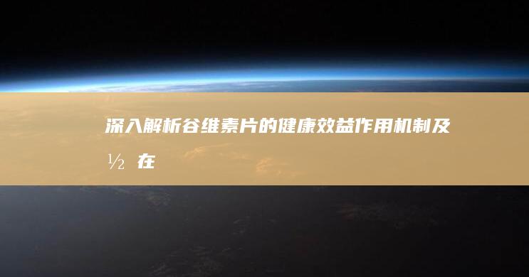 深入解析：谷维素片的健康效益、作用机制及潜在副作用